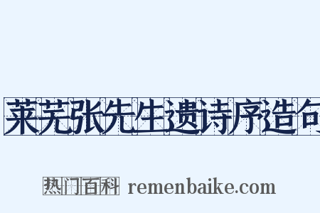 莱芜张先生遗诗序造句是什么意思的图片